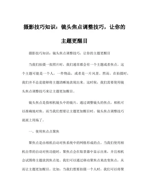 摄影技巧知识：镜头焦点调整技巧,让你的主题更醒目