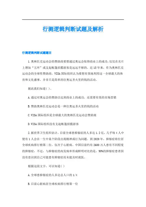 行测逻辑判断试题及解析