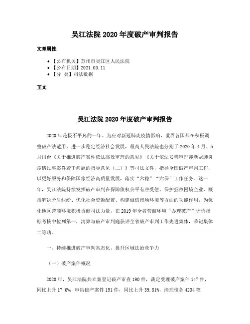 吴江法院2020年度破产审判报告