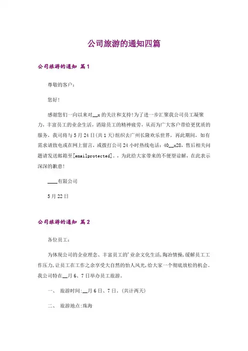 公司旅游的通知四篇