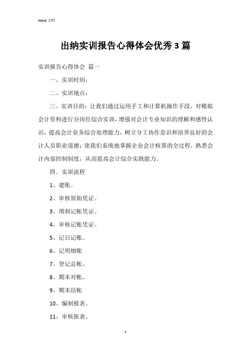 出纳实训报告心得体会3篇