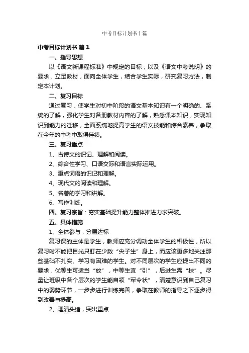 中考目标计划书十篇