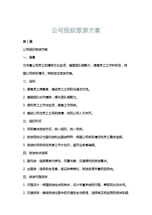 公司组织旅游方案