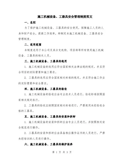 施工机械设备、工器具安全管理制度范文