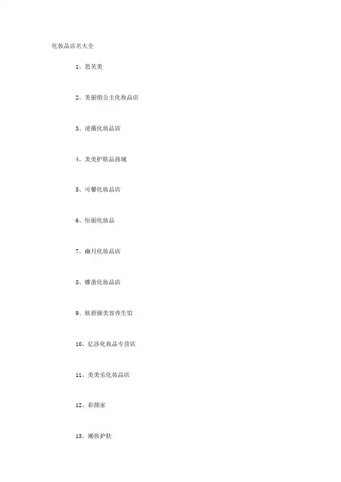 化妆品店名大全
