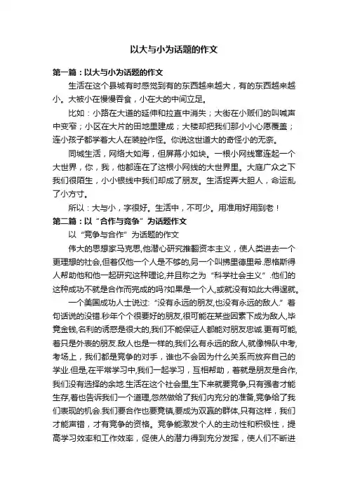 以大与小为话题的作文