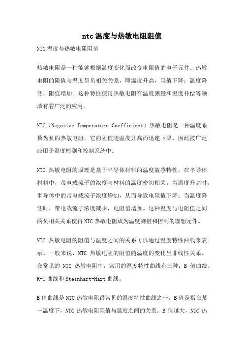 ntc温度与热敏电阻阻值