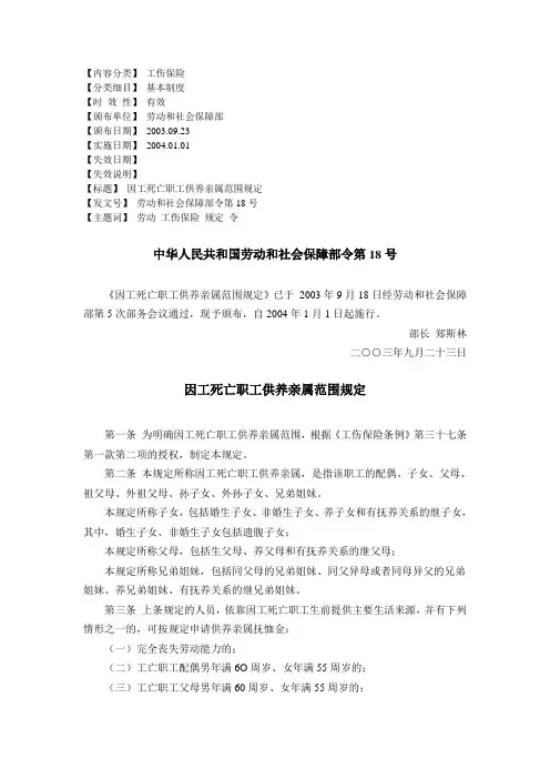劳社部(2003)18号令-因工死亡职工供养亲属范围规定