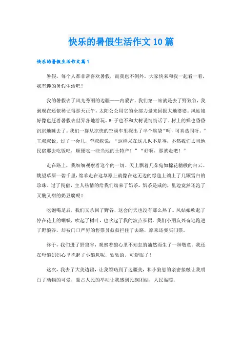 快乐的暑假生活作文10篇