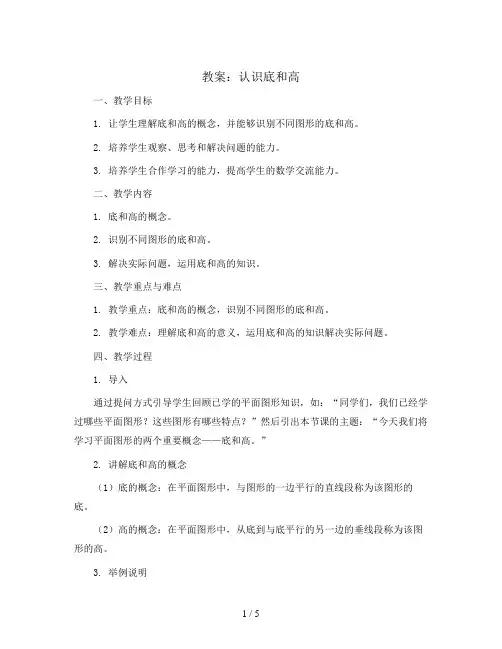认识底和高 (教案)-五年级上册数学北师大版