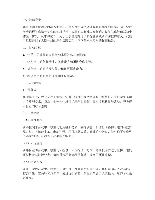 小学综合实践活动报告