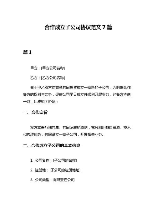 合作成立子公司协议范文7篇