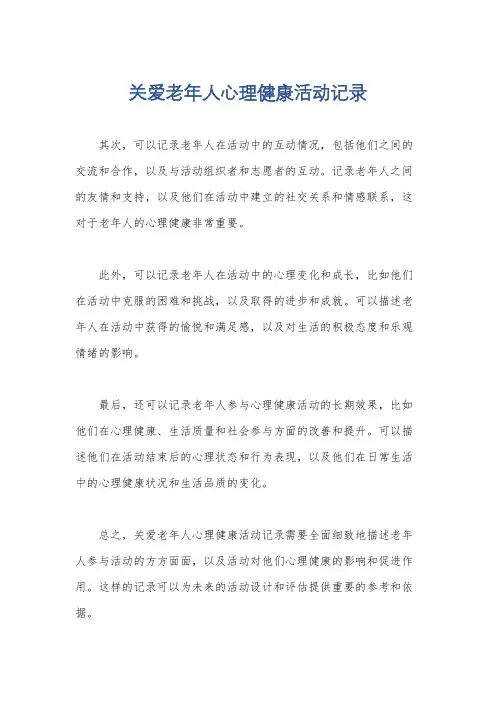 关爱老年人心理健康活动记录