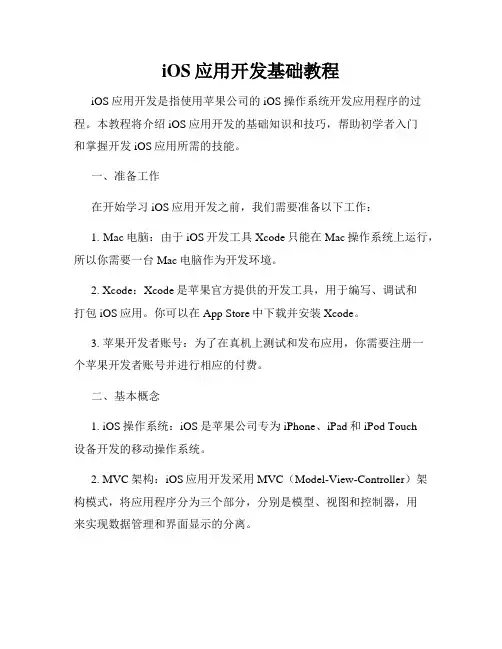 iOS应用开发基础教程