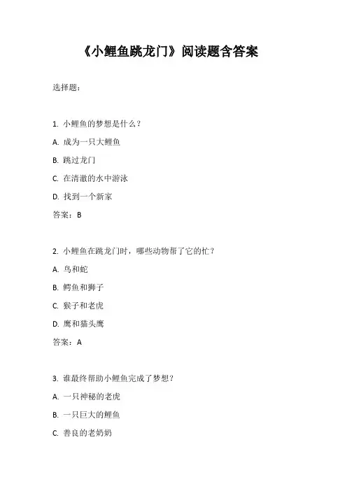 《小鲤鱼跳龙门》阅读题含答案(选择题和问答测试题)
