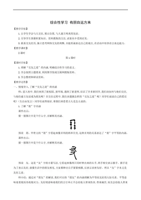 人教版七年级语文上册同步教案：第2单元 综合性学习有朋自远方来