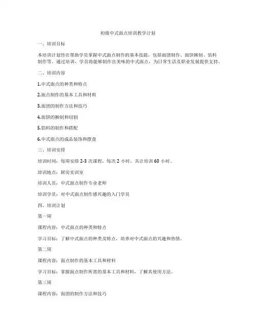初级中式面点培训教学计划