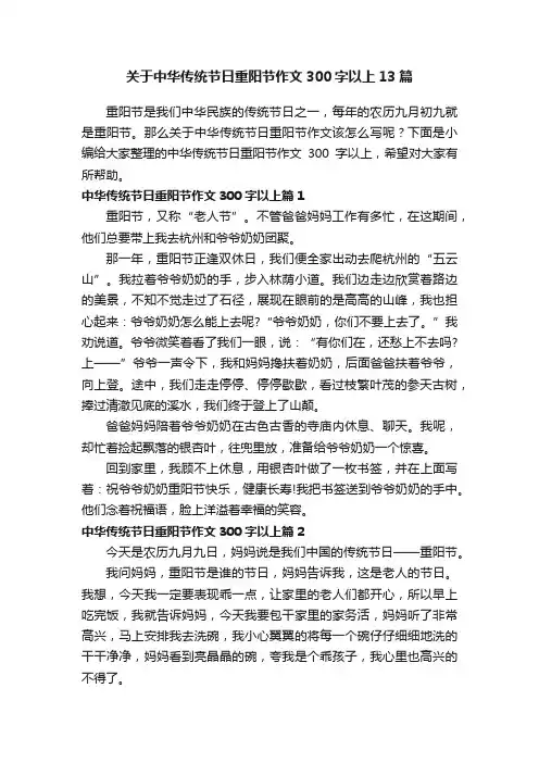 关于中华传统节日重阳节作文300字以上13篇