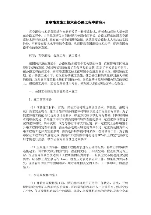 真空灌浆施工技术在公路工程中的应用