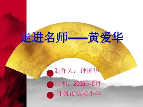 走进名师——黄爱华