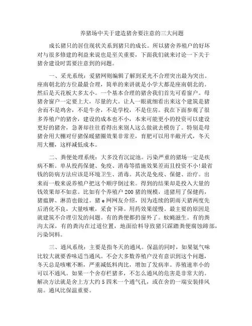 养猪场中关于建造猪舍要注意的三大问题