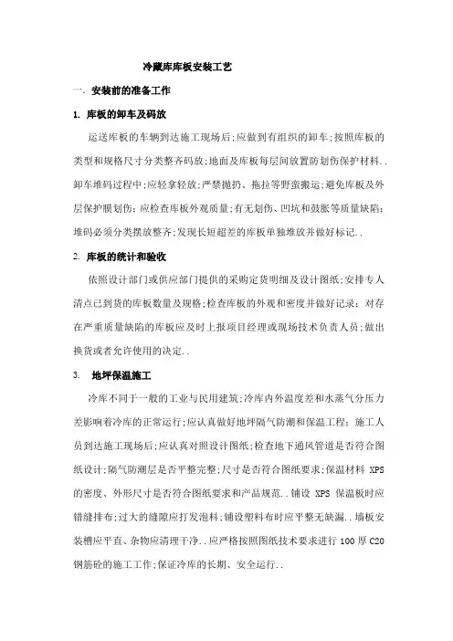 冷藏库库板安装工艺