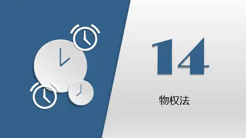 第十四章  物权法  《经济法》PPT课件