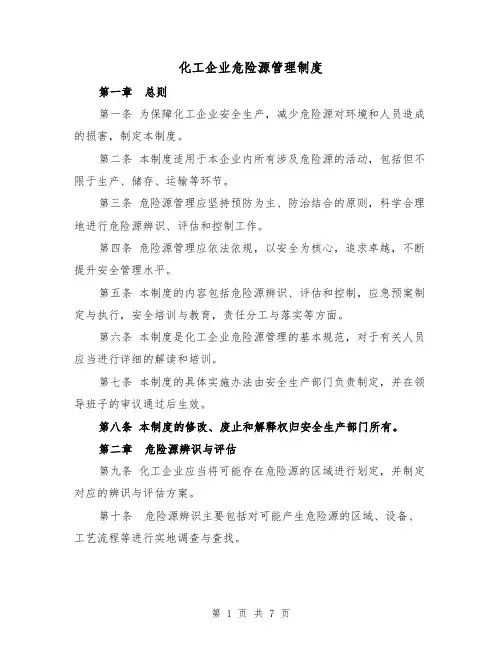 化工企业危险源管理制度（3篇）