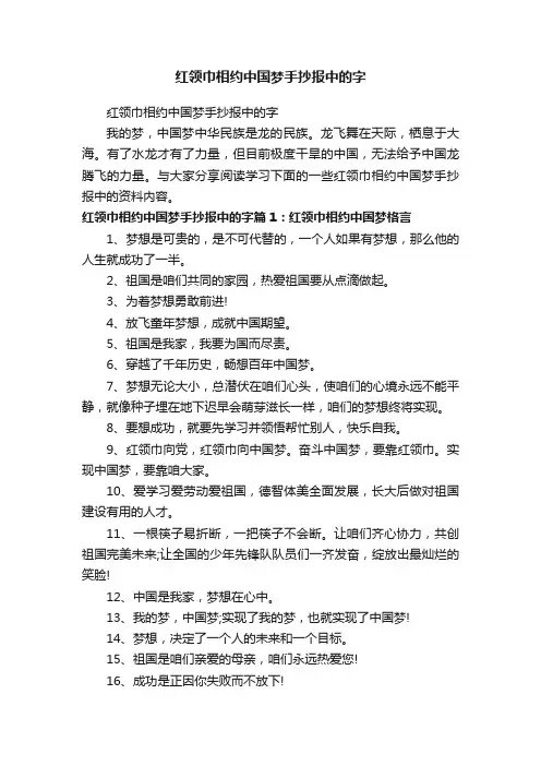 红领巾相约中国梦手抄报中的字