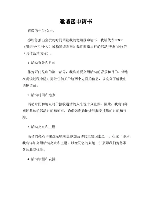 邀请函申请书