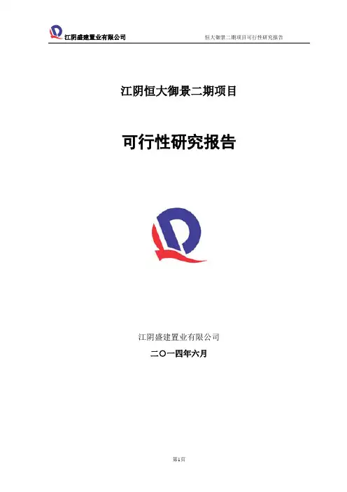 房地产项目恒大御景二期项目可行性研究报告