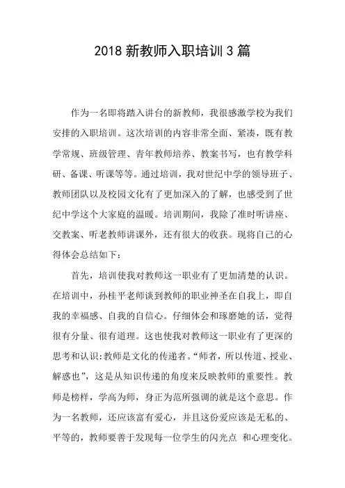 2018新教师入职培训3篇