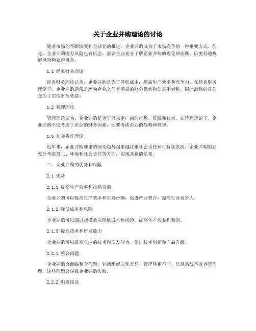 关于企业并购理论的讨论