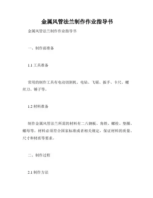  金属风管法兰制作作业指导书