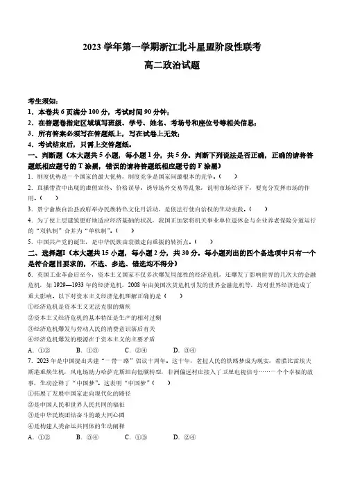 2024学年浙江省北斗星盟高二上学期12月联考政治试题及答案