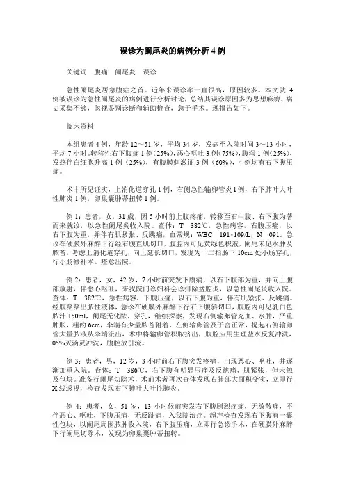 误诊为阑尾炎的病例分析4例