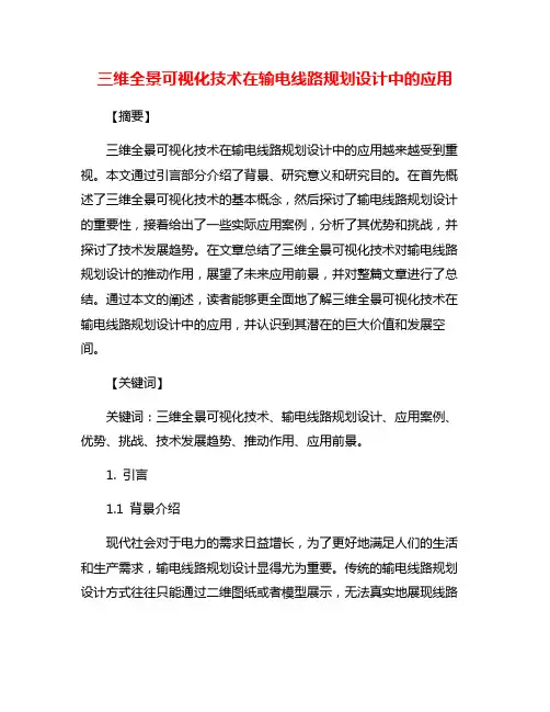 三维全景可视化技术在输电线路规划设计中的应用