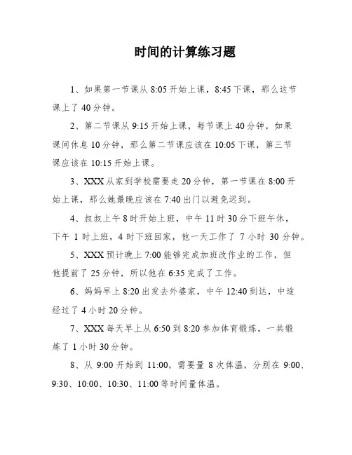 时间的计算练习题