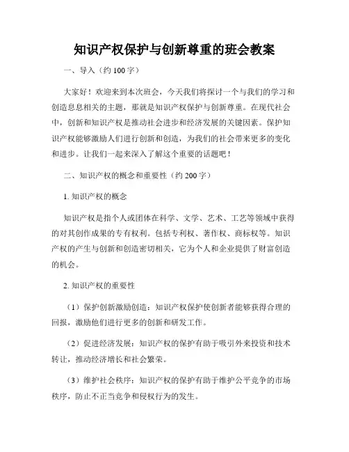 知识产权保护与创新尊重的班会教案