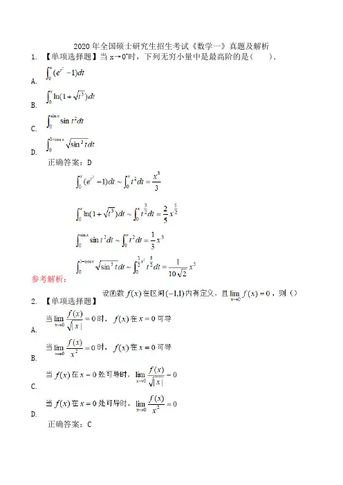 2020年全国硕士研究生招生考试《数学一》真题及解析