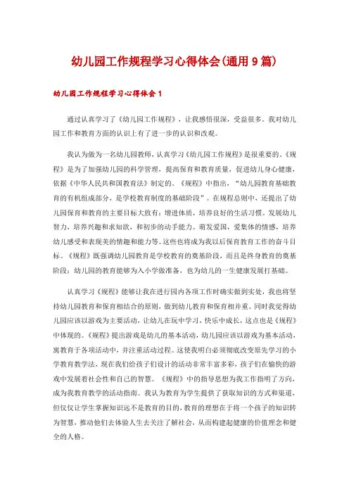 幼儿园工作规程学习心得体会(通用9篇)