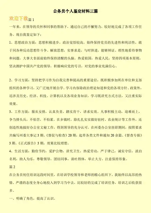 公务员个人鉴定材料三篇