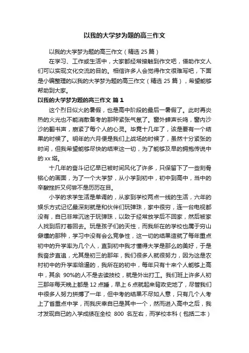 以我的大学梦为题的高三作文