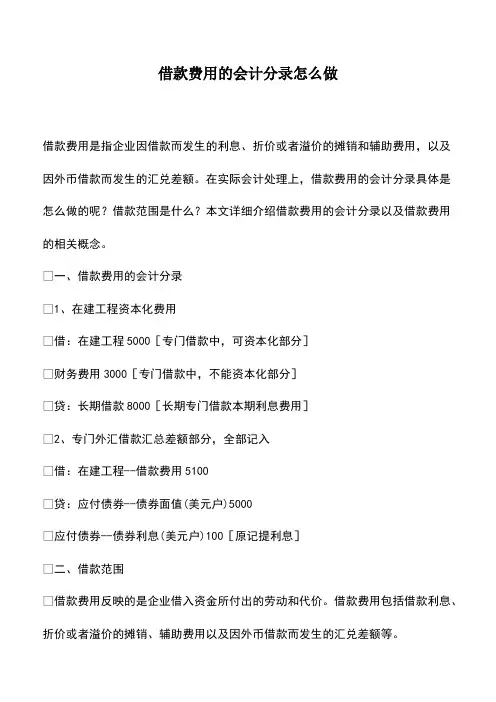 会计实务：借款费用的会计分录怎么做