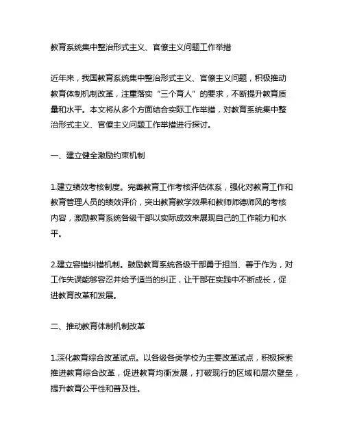 教育系统集中整治形式主义、官僚主义问题工作举措