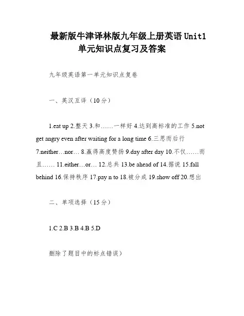 最新版牛津译林版九年级上册英语Unit1单元知识点复习及答案