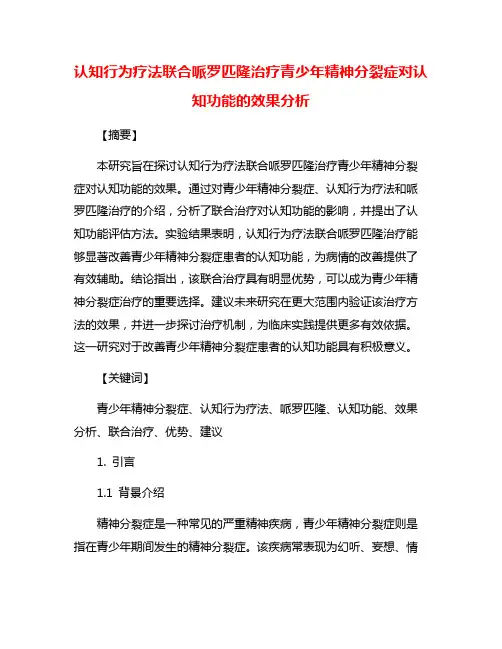 认知行为疗法联合哌罗匹隆治疗青少年精神分裂症对认知功能的效果分析