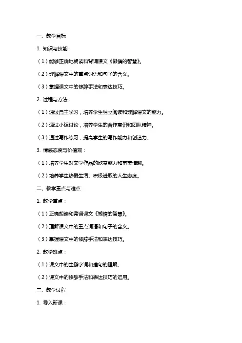 八年级上册语文《懒惰的智慧》教案导学稿(学生练习版)