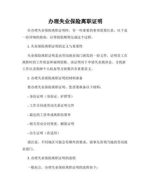 办理失业保险离职证明