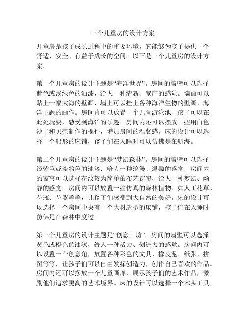 三个儿童房的设计方案
